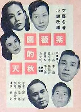 紫薇園的秋天粤语海报