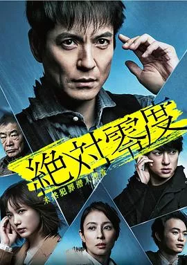 绝对零度2020 AFTER STORY 特别篇海报