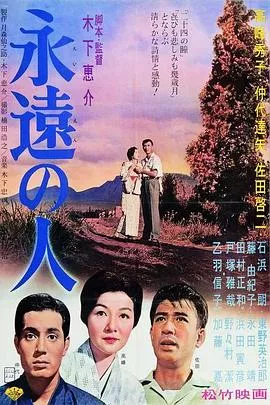永远的人[电影解说]海报