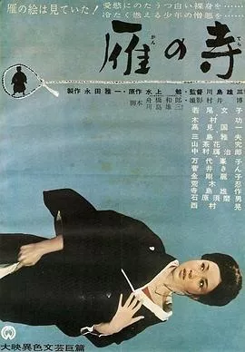 雁之寺[电影解说]海报