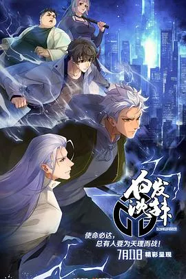 民调局异闻录 第二季海报