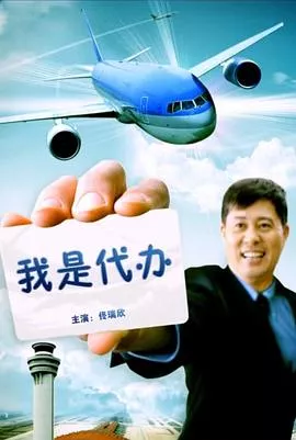 我是代办海报
