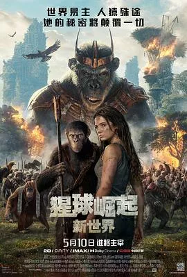 猩球崛起：新世界国语海报