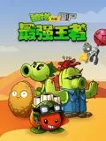 植物大战僵尸：最强王者海报