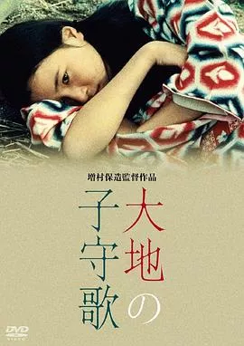 大地摇篮曲[电影解说]海报