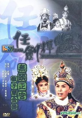 无头正宫教子闹金銮粤语海报
