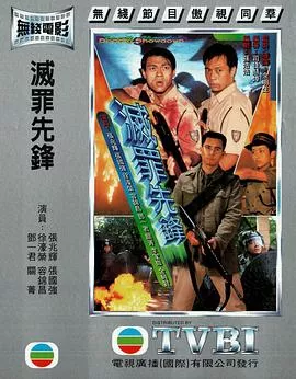 灭罪先锋粤语海报