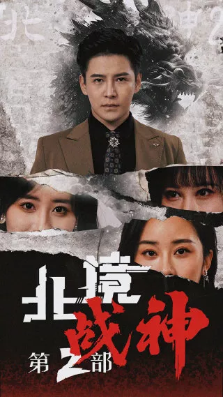北境战神第2部海报