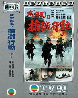 抢滩行动粤语海报
