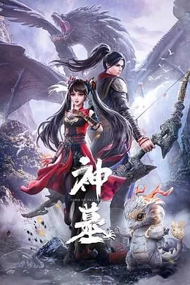 神墓 第一季海报