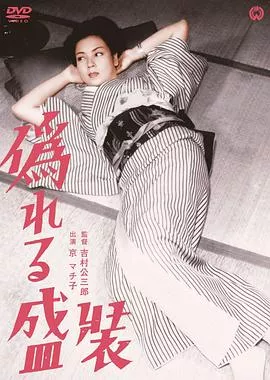 虚饰的盛装[电影解说]海报