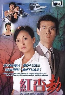 红杏劫粤语海报