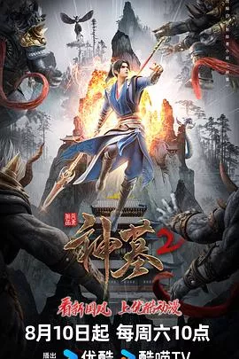 神墓 第二季海报