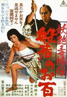 妖艳毒妇传 般若阿百[电影解说]海报