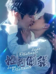 犟骨$她的倔强海报