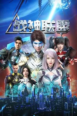 战神联盟海报