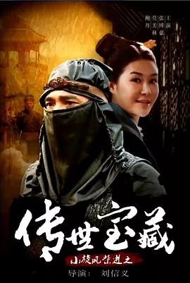 小旋风柴进之传世宝藏海报