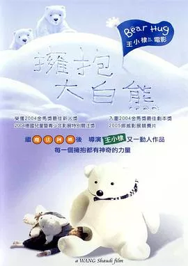 拥抱大白熊海报