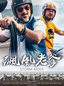 飙风老爹海报