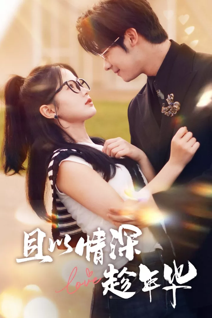 且以情深趁年华 第1部海报