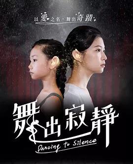 舞出寂靜海报