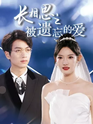 长相思之被遗忘的爱$以你的名字呼唤我海报