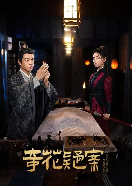 奇花疑案海报