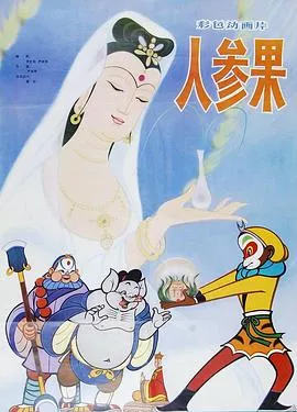 人参果海报