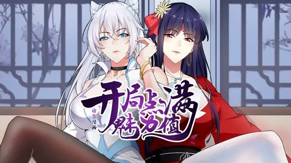 开局点满魅力值 动态漫画第一季海报
