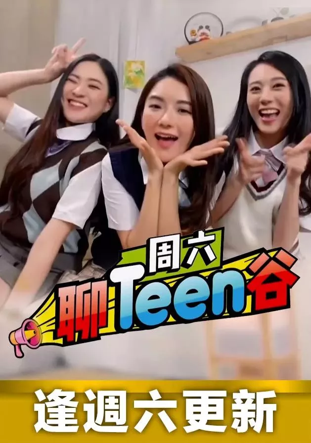 周六聊Teen谷粤语海报