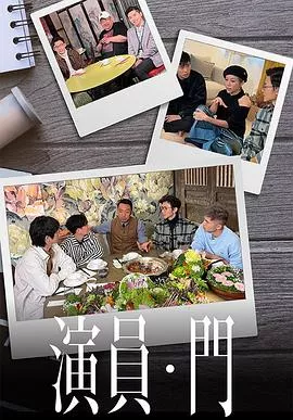 演员 • 门粤语海报
