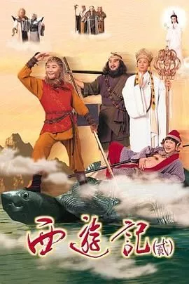 西游记2 1998粤语海报