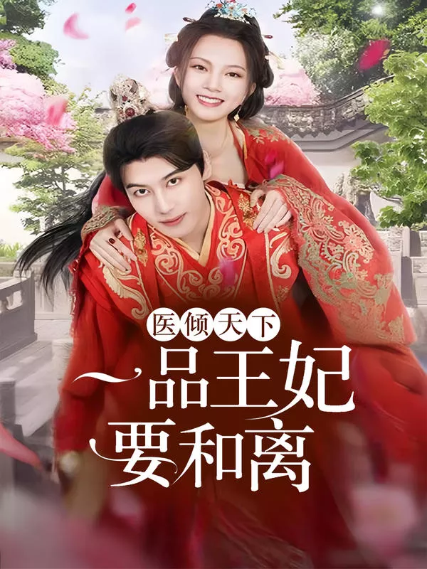 医倾天下：一品王妃要和离海报