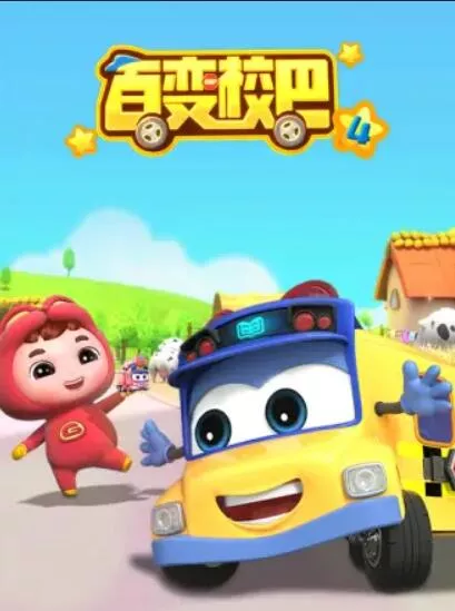百变校巴第四季海报