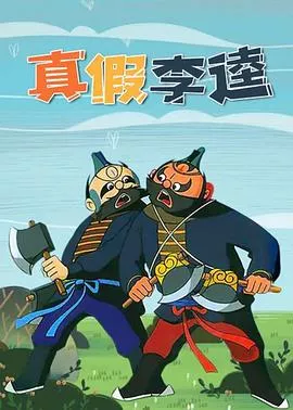 真假李逵海报