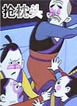 抢枕头海报