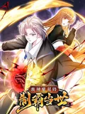 我神魔双修：制霸当世 动态漫画第一季海报