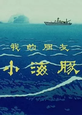 我的朋友小海豚海报