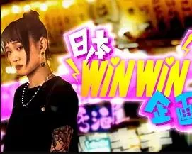 日本winwin企画 2粤语海报