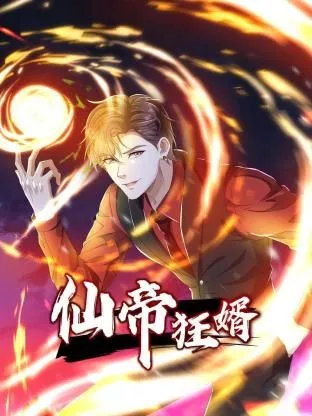 仙帝狂婿 动态漫画第一季海报