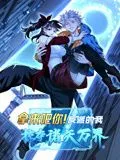 拿来吧你！反派的我掠夺诸天万界 动态漫画海报