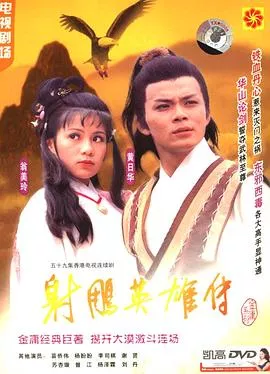 射雕英雄传国语1983海报