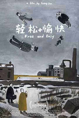轻松+愉快海报