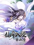 仙帝入侵 动态漫画第二季海报