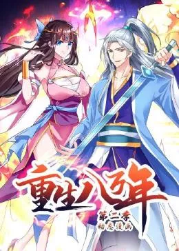 重生八万年 动态漫画第二季海报