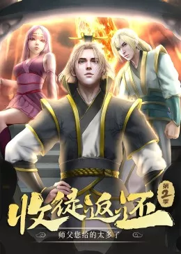收徒返还：师父您给的太多了第二季·动态漫海报