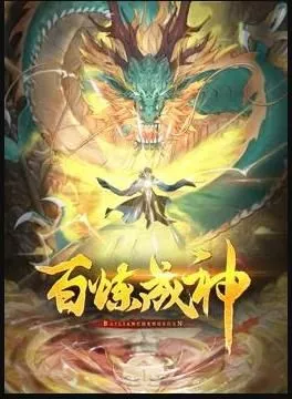 百炼成神 动态漫第三季海报