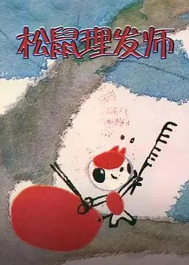 松鼠理发师海报