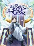 再不死我就真无敌了 动态漫画第一季海报