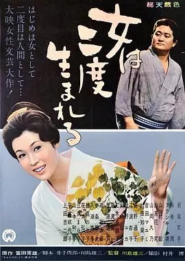 女人二度出生[电影解说]海报